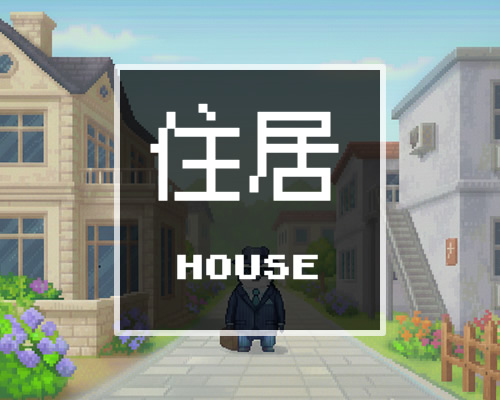 カテゴリー　住居