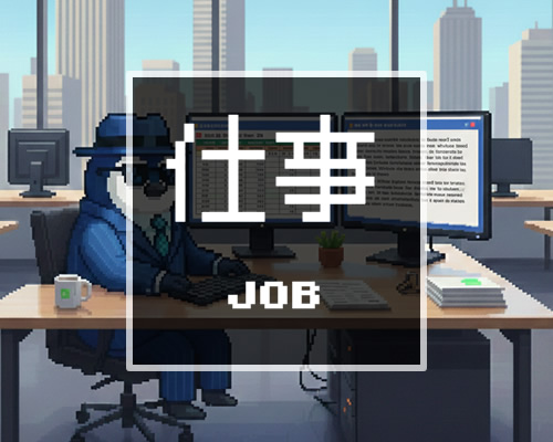 カテゴリー　仕事