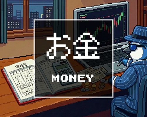 カテゴリー　お金